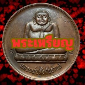 พระเหรียญ
