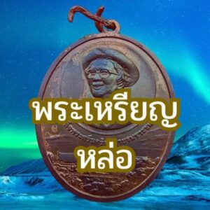 พระเหรียญหล่อ